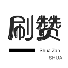 回森免费涨1000粉丝